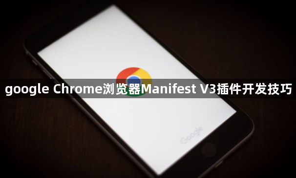 google Chrome浏览器Manifest V3插件开发技巧1