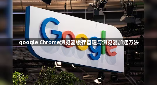 google Chrome浏览器缓存管理与浏览器加速方法1