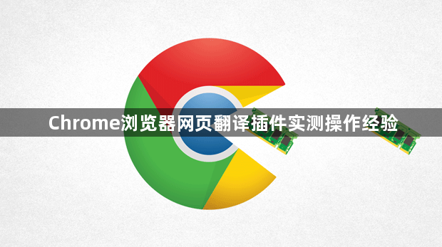 Chrome浏览器网页翻译插件实测操作经验1