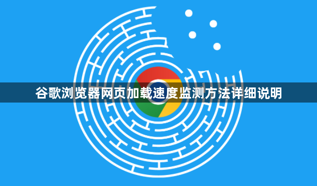 谷歌浏览器网页加载速度监测方法详细说明1