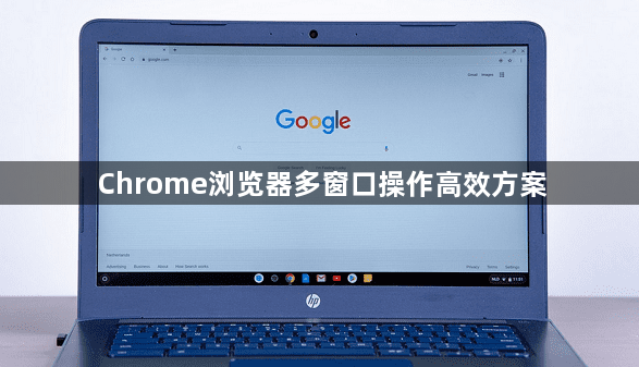 Chrome浏览器多窗口操作高效方案1