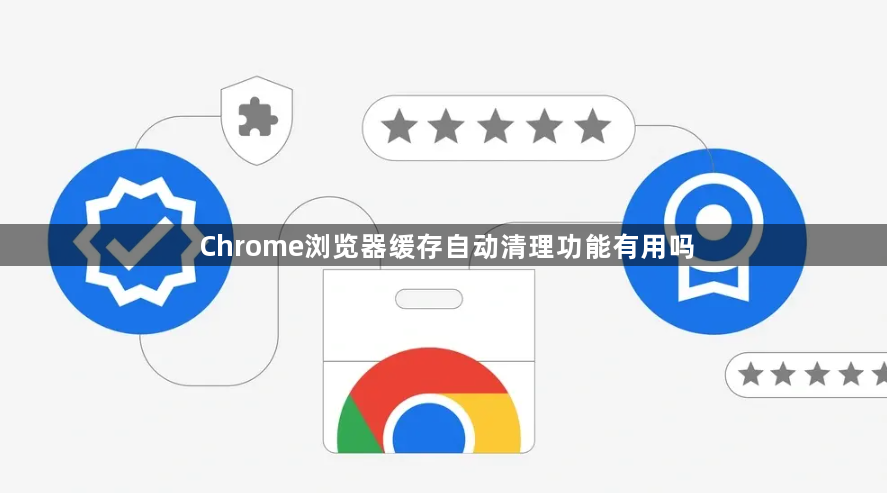Chrome浏览器缓存自动清理功能有用吗1