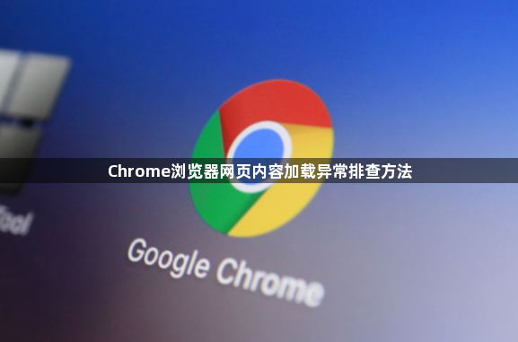 Chrome浏览器网页内容加载异常排查方法1