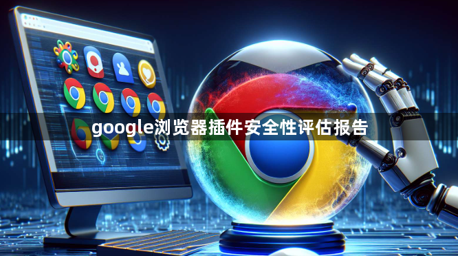 google浏览器插件安全性评估报告1