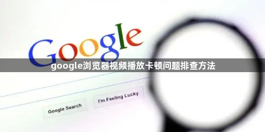 google浏览器视频播放卡顿问题排查方法1