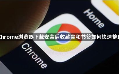 Chrome浏览器下载安装后收藏夹和书签如何快速整理1