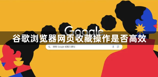 谷歌浏览器网页收藏操作是否高效1