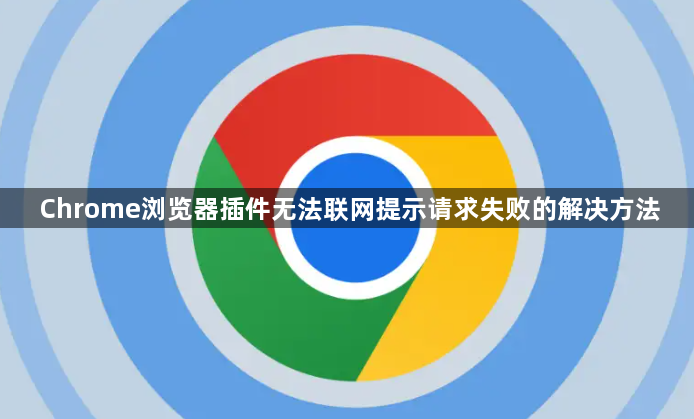 Chrome浏览器插件无法联网提示请求失败的解决方法1