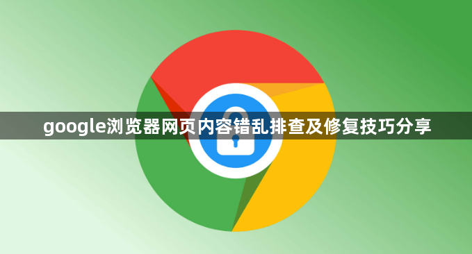 google浏览器网页内容错乱排查及修复技巧分享1
