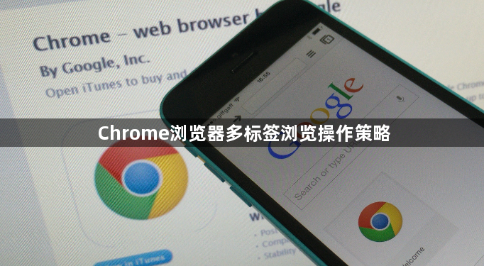Chrome浏览器多标签浏览操作策略1