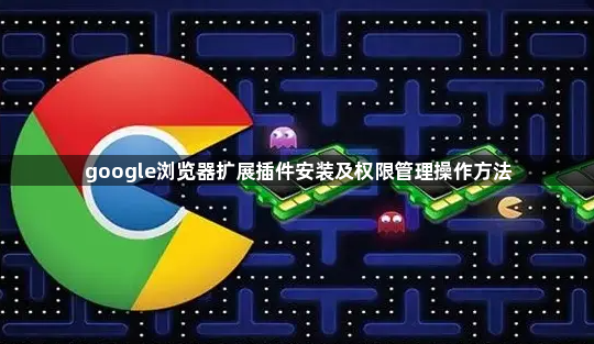 google浏览器扩展插件安装及权限管理操作方法1