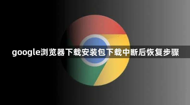google浏览器下载安装包下载中断后恢复步骤1