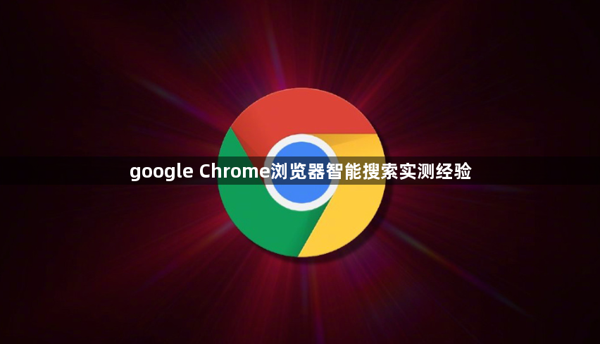 google Chrome浏览器智能搜索实测经验1