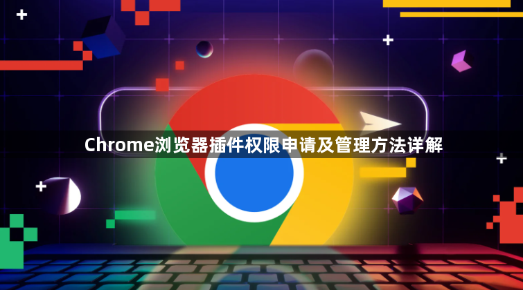 Chrome浏览器插件权限申请及管理方法详解1
