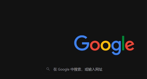 google浏览器登录账号提示错误解决办法