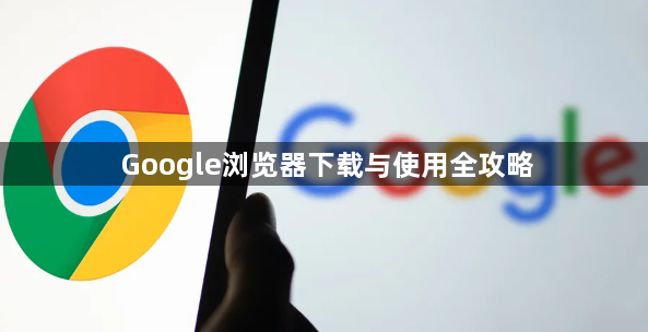 Google浏览器下载与使用全攻略1