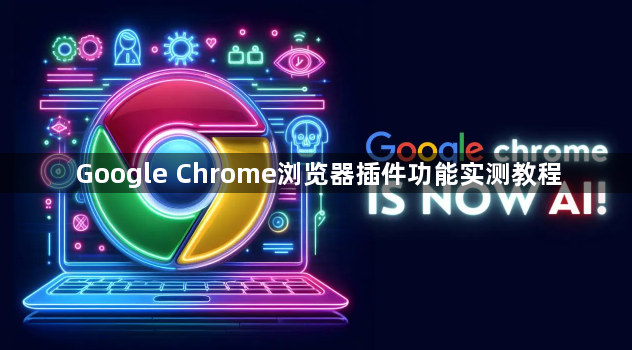 Google Chrome浏览器插件功能实测教程1