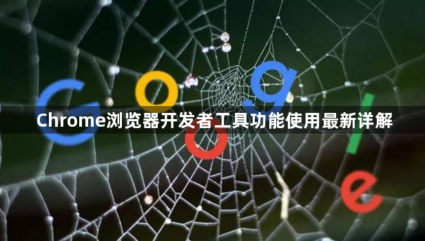 Chrome浏览器开发者工具功能使用最新详解1