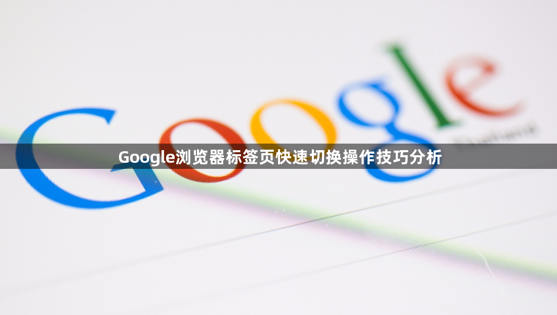 Google浏览器标签页快速切换操作技巧分析1