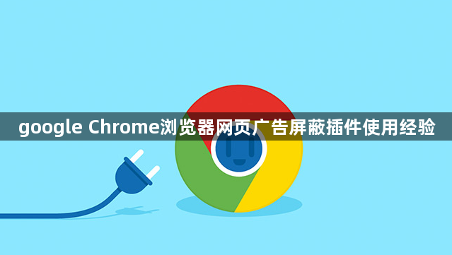 google Chrome浏览器网页广告屏蔽插件使用经验1