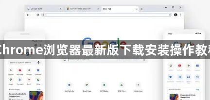 Chrome浏览器最新版下载安装操作教程1