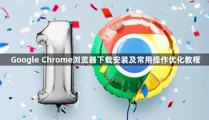 Google Chrome浏览器下载安装及常用操作优化教程1