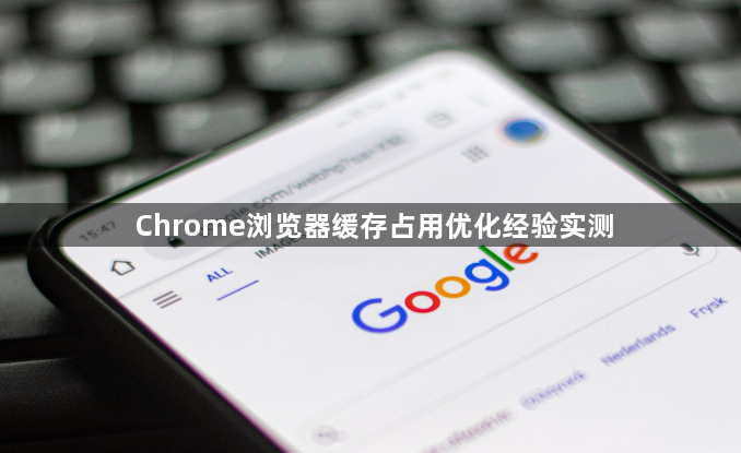 Chrome浏览器缓存占用优化经验实测1