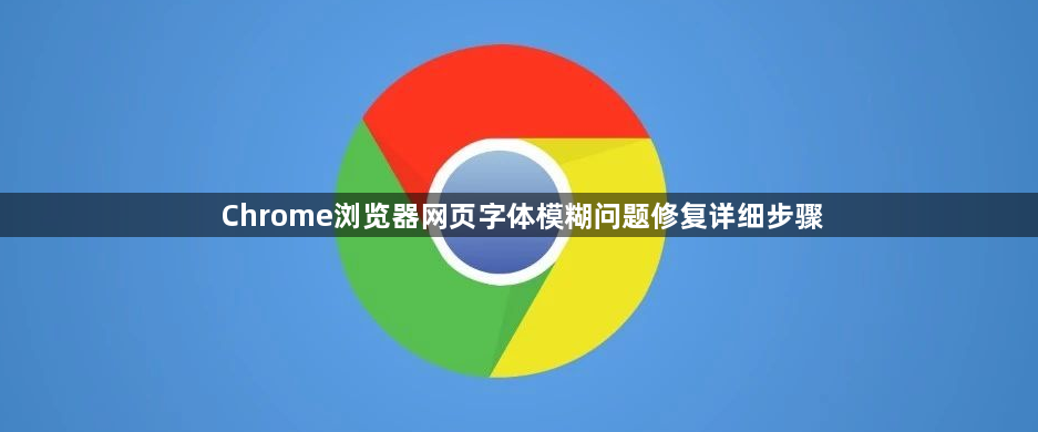 Chrome浏览器网页字体模糊问题修复详细步骤1