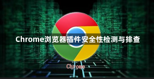 Chrome浏览器插件安全性检测与排查1