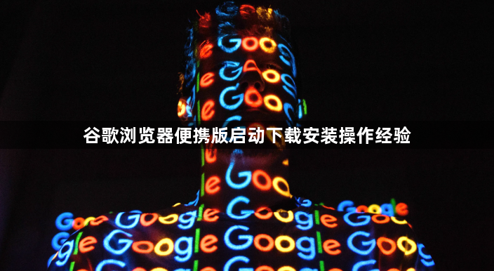 谷歌浏览器便携版启动下载安装操作经验1