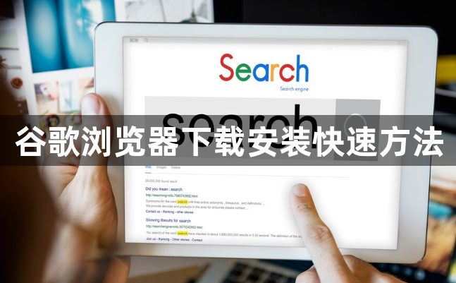 谷歌浏览器下载安装快速方法1