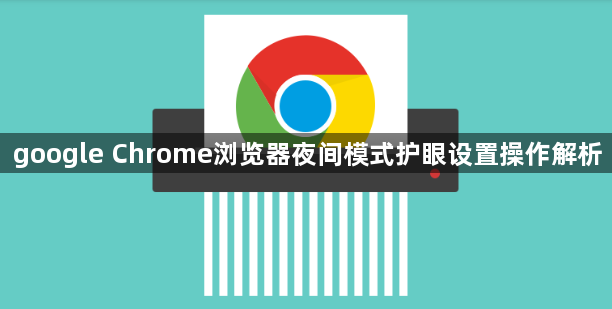 google Chrome浏览器夜间模式护眼设置操作解析1