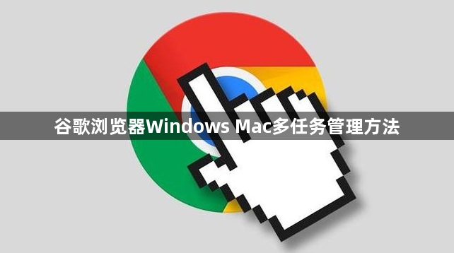 谷歌浏览器Windows Mac多任务管理方法1