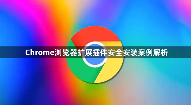 Chrome浏览器扩展插件安全安装案例解析1