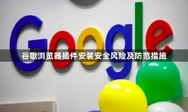 谷歌浏览器插件安装安全风险及防范措施1