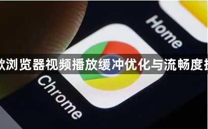 谷歌浏览器视频播放缓冲优化与流畅度提升1