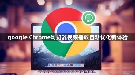 google Chrome浏览器视频播放自动优化新体验1