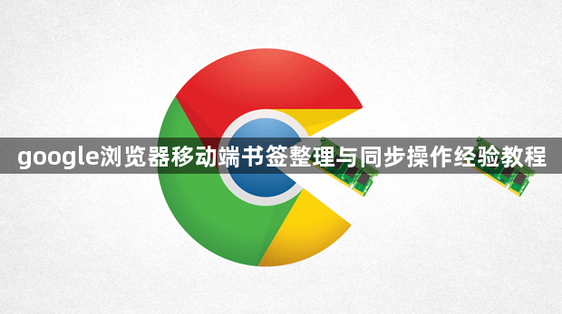 google浏览器移动端书签整理与同步操作经验教程1