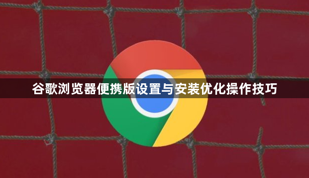 谷歌浏览器便携版设置与安装优化操作技巧1