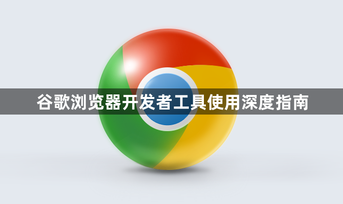 谷歌浏览器开发者工具使用深度指南1