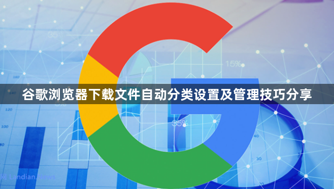 谷歌浏览器下载文件自动分类设置及管理技巧分享1