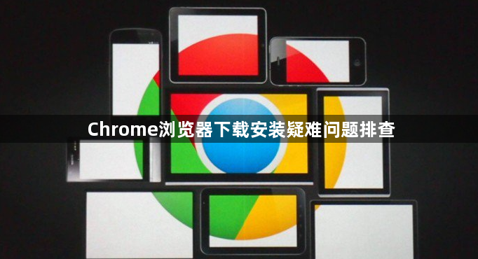 Chrome浏览器下载安装疑难问题排查1
