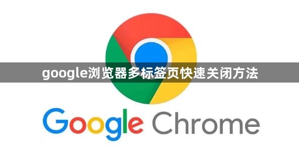 google浏览器多标签页快速关闭方法1