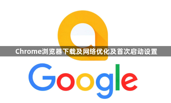 Chrome浏览器下载及网络优化及首次启动设置1