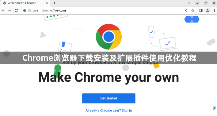Chrome浏览器下载安装及扩展插件使用优化教程1