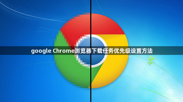 google Chrome浏览器下载任务优先级设置方法1