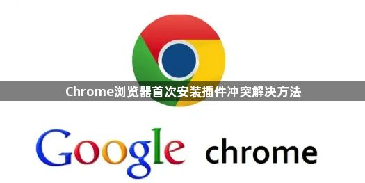 Chrome浏览器首次安装插件冲突解决方法1