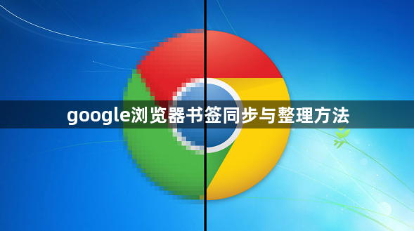 google浏览器书签同步与整理方法1
