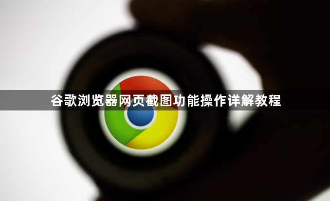 谷歌浏览器网页截图功能操作详解教程1