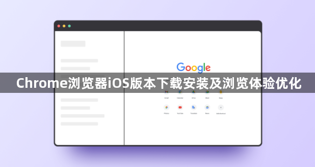 Chrome浏览器iOS版本下载安装及浏览体验优化1